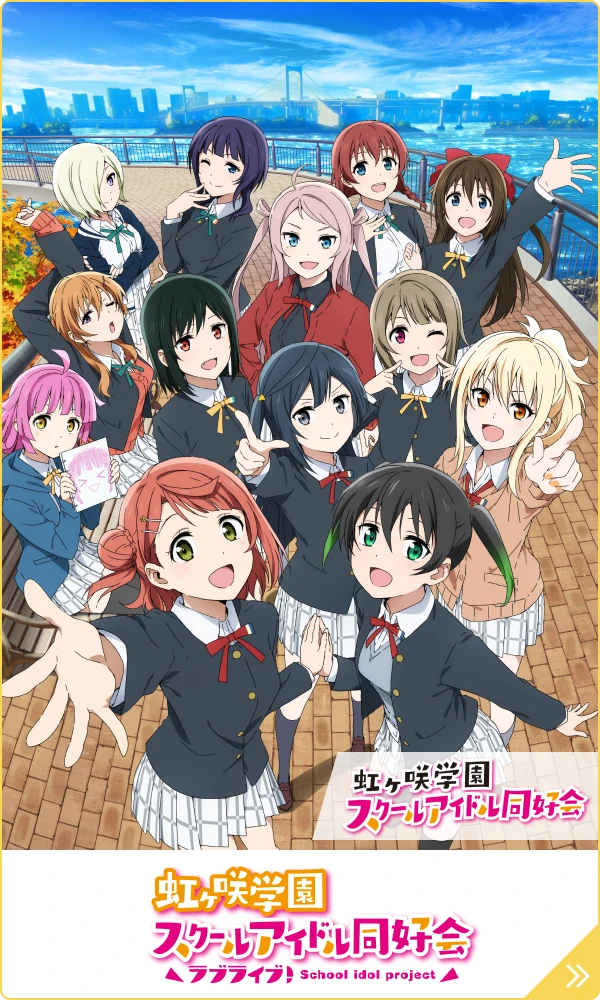 ラブライブ！虹ヶ咲学園スクールアイドル同好会