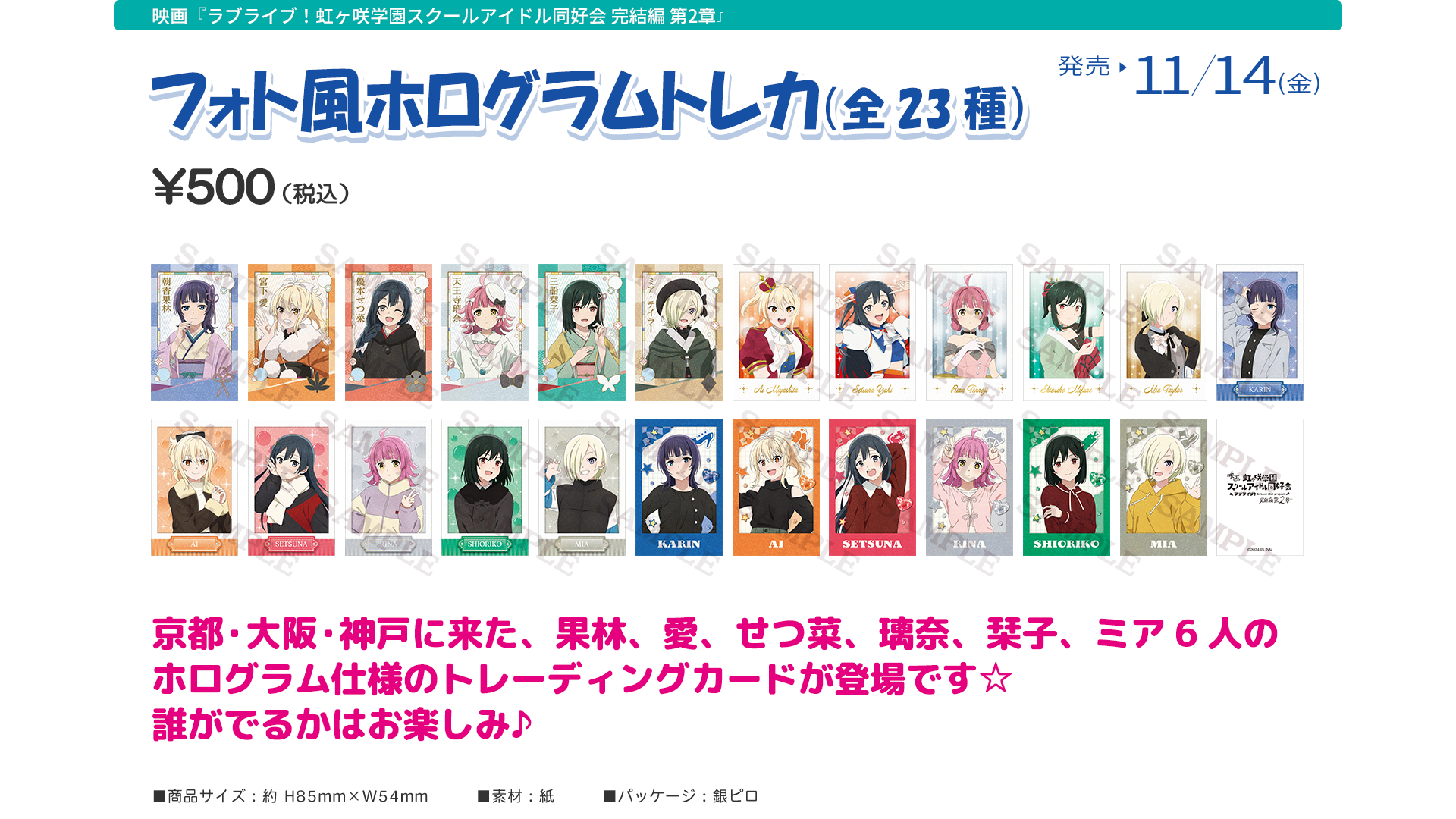 映画『ラブライブ！虹ヶ咲学園スクールアイドル同好会 完結編 第２章』劇場グッズ：フォト風ホログラムトレカ（全23種）